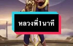 หลวงพี่1นาที