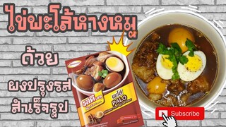 EP.34 รีวิวทำพะโล้หางหมู ด้วยผงปรุงรสสำเร็จรูป รีวิวผงพะโล้ ชี้เป้า รอด!! หรือ ร่วง!! ไปดูกันจ้า