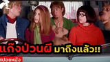 สปอยหนัง แก๊งป่วนผีในตำนาน มาถึงแล้ว! Scooby-Doo (2002) สกูบี้-ดู บริษัทป่วนผีไม่จำกัด