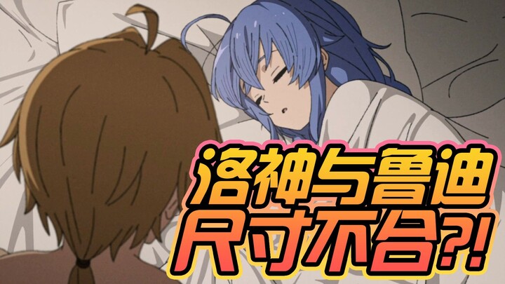 无职转生补充】洛神与鲁迪尺寸不合？！