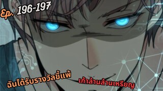 #มังง ฉันได้รับรางวัลขี้แพ้เก้าล้านล้านเหรียญ ตอน EP  196 197 ชนจีน  #พระเอกเทพ #มังงะใหม่