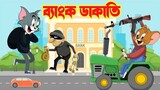 Tom And Jerry | টম এন্ড জেরি | টম জেরির ডাকাতি | Bangla Tom And Jerry Cartoon | Tom And Jerry Bangla