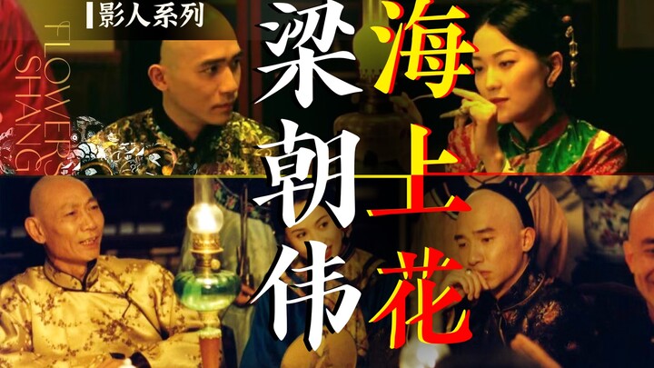 ทำไมผู้ชายสมัยปลายราชวงศ์ชิงถึงไปหาความรักในซ่อง?! “ดอกไม้แห่งทะเล” นำแสดงโดยเหลียงเฉาเหว่ย ถ่ายทอดค