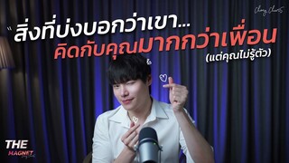 สิ่งที่บ่งบอกว่าเขา...คิดกับคุณมากกว่าเพื่อน (แต่คุณไม่รู้ตัว)