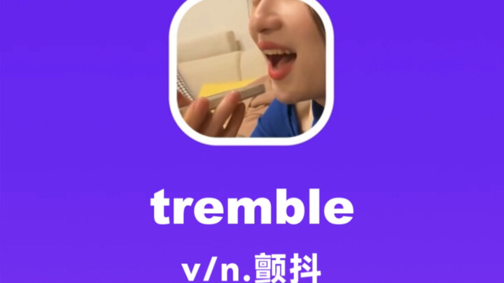 tremble：สั่นสะเทือน