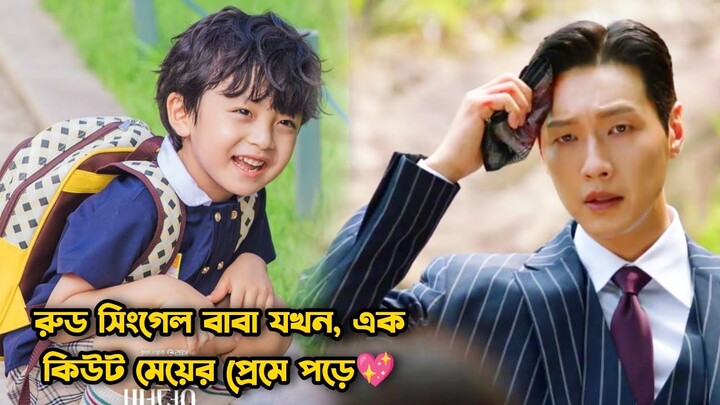 রুড সিংগেল বাবা যখন এক কিউট মেয়ের প্রেমে পড়ে-01.Korean Drama Bangla Explanation.Bengali Explainer