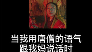 当我用唐僧的语气跟我妈说话时..... 你这泼猴！！！！！！