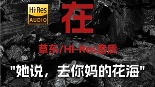 "หล่อนบอกว่า เอาทะเลดอกไม้ของแม่เธอไปซะ" Cao Dong "In" [Hi-Res 24bit/192kHz]