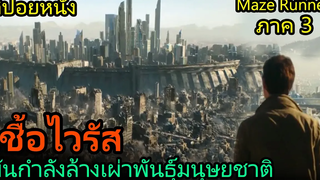 สปอยหนัง เชื้อไวรัสกำลังจะล้างเผ่าพันธุ์มนุษยชาติ