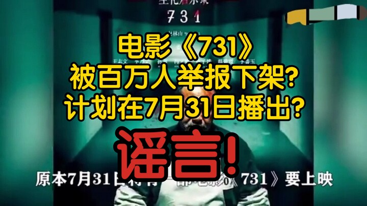 [Wind-Blown Fact Check] Was the film “731” reported by a million viewers and pulled from platforms? 