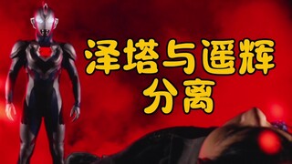 泽塔奥特曼与自己的人间体遥辉分离！