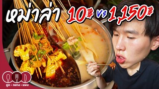 หม่าล่า 10฿ vs 1,150฿ | ถูก กลาง แพง