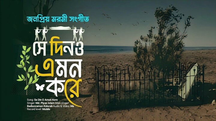 জনপ্রিয় মরমী সংগীত।। সে দিনও এমন করে বইবে বাতাস।।  Se dino Amon kore।। Md piyas।