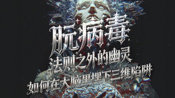 Prion: Bóng ma ngoài quy luật, cách chúng gài bẫy 3D trong não