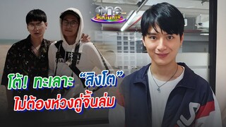 "คริส"โต้! ทะเลาะ "สิงโต" ไม่ต้องห่วงคู่จิ้นล่ม | ประเด็นร้อน | oneบันเทิง
