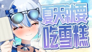 【新衣回】夏天！海边！泳装！还有？【补档】