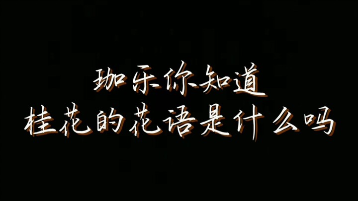 جيالي، هل تعرف معنى زهور العثمانية؟