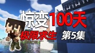 凯麒 MC惊变100天极限求生 05 来自地底的深邃残响..