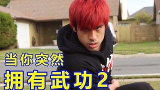当你突然会【武功】_第二弹