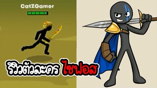 รีวิวไซฟอส กับสกิวแกนนำ - Stick War 3 #8 [เกมมือถือ]