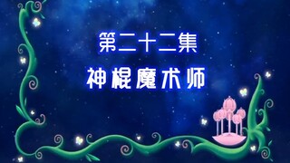 【古娜拉黑魔仙22】其实…我郭茵茵也会表演零元购魔术呢！