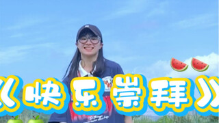 《快乐崇拜》Hiphop基础 放下包袱我们一起去建立快乐的时代～