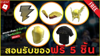 ROBLOX | สอนรับของฟรี 5 ชิ้น " ปีก หมวก สายฟ้า " จำกัดเวลา จากหนังเรื่อง Black Adam