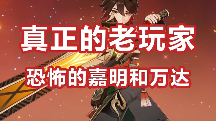 High-end Wanda + ultra-powerful Jiaming from an old player