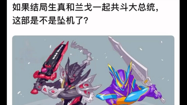 如果结局生真和兰戈一起共斗大总统，这部是不是坠机了？