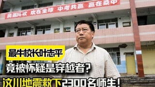 史上最牛校长叶志平，汶川地震救下2300名师生！竟被怀疑是穿越者