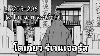 (สปอยมังงะ) โตเกียว รีเวนเจอร์ส ตอนที่ 205-206