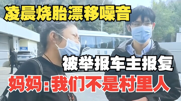 กลางดึกเสียงยางไหม้จากการดริฟต์ถูกร้องเรียน ผู้ขับรถตอบโต้แม่ของตนว่า: “เราไม่ใช่คนในหมู่บ้าน”