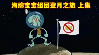 海绵宝宝组团登上月球，全体基因变异