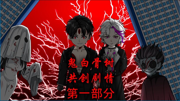 共创剧情——鬼白骨树 第一部分（下）