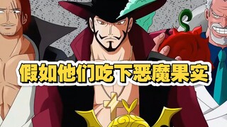 假如海贼王里那些无果实的顶级强者，吃下恶魔果实，会变得多恐怖