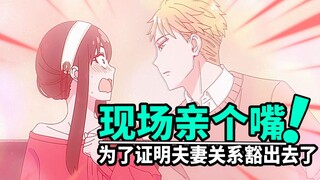 【间谍过家家】任务12：从没听说过这么变态的要求！