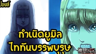 สรุป ประวัติ ไททันก่อกำเนิด ยูมิล (Ymir) (ไททันบรรพบุรุษ) มหาสงครามไททัน ไททันภาคสุดท้าย สปอยอนิเมะ