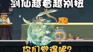 猫和老鼠天使汤姆3S逍遥剑仙实战预览！说不上来到底哪里奇怪！