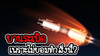 ยานระเบิดเพราะไม่ยอมทำสิ่งนี้ - 🚀 Space flight simulator #20 🚀 [เกมมือถือ]