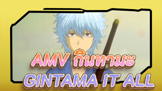 [AMV กินทามะ] - GINTAMA IT ALL