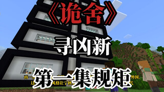 诡舍（寻凶新）第一集 规矩