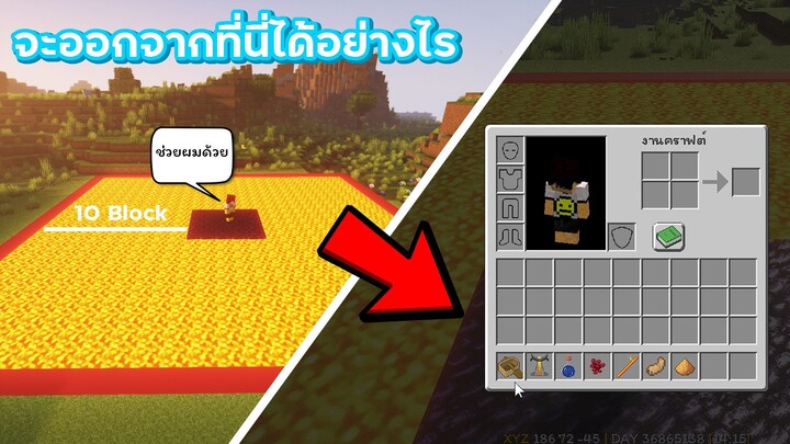 จะออกจากที่นี่ได้อย่างไร คุณช่วยผมได้ - Minecraft