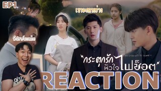 REACTION กระตุกรักหัวใจไฟช็อต EP1 : พระเอกชาร์จแบตได้!!