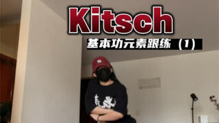 练一点基本功学一段kpop｜Kitsch（1）