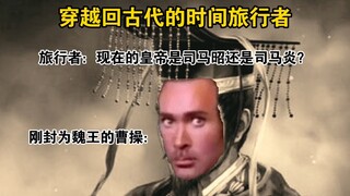 当你时空穿越后……