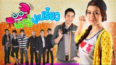 แม่ปูเปรี้ยว ตอนที่ 3