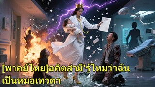 (เต็มเรื่อง) อดีตภรรยารู้ไหมว่าฉันเป็นหมอเทวดาที่ถูกสามีทรยศ และเลือกที่จะทิ้งเธอและลูก