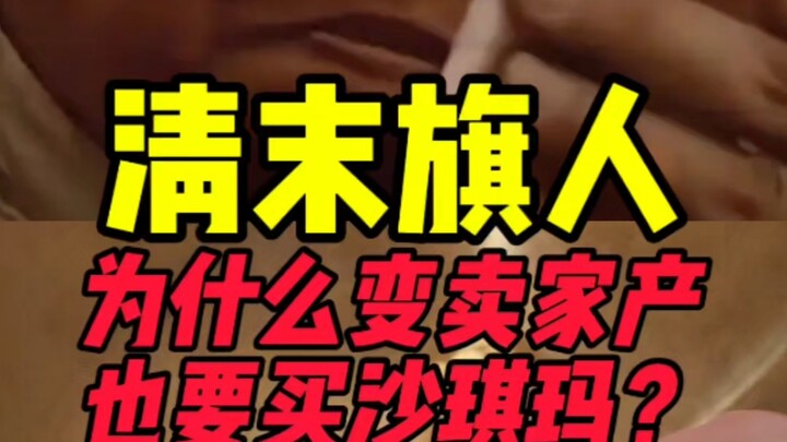 Mengapa orang Manchu pada akhir Dinasti Qing rela menjual harta benda hanya untuk membeli Shaqima?