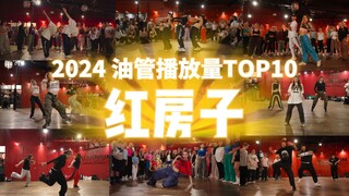 【红房子】2024年终盘点！油管播放量TOP10编舞，你都看过哪些？