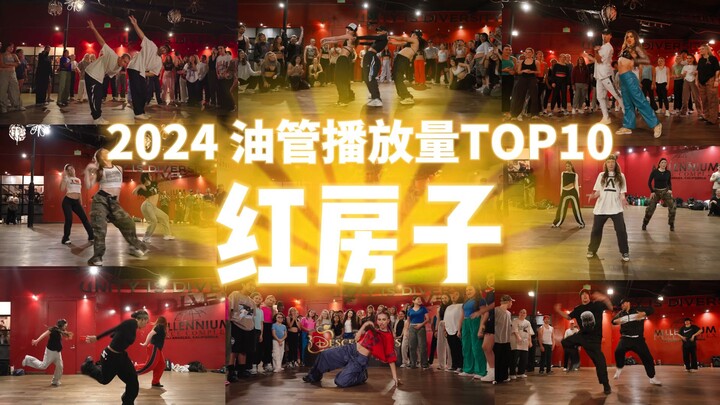 【红房子】2024年终盘点！油管播放量TOP10编舞，你都看过哪些？